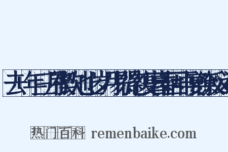 去+年三月禊饮池上岁月易得忽复暮春因再宴僚反义词是什么意思的图片